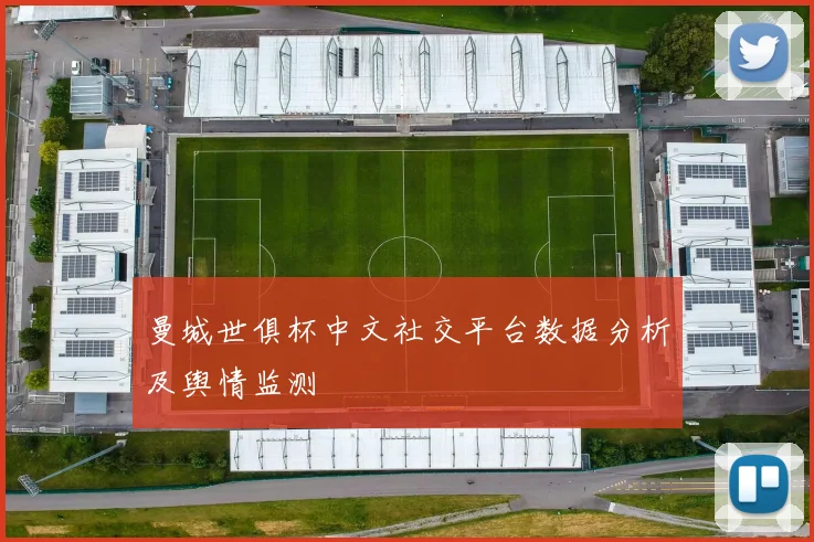 曼城世俱杯中文社交平台数据分析及舆情监测