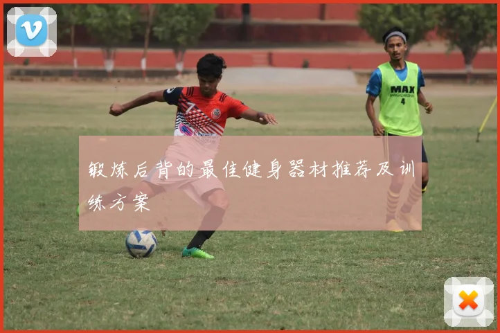 锻炼后背的最佳健身器材推荐及训练方案