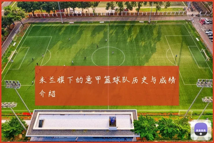 米兰旗下的意甲篮球队历史与成绩介绍