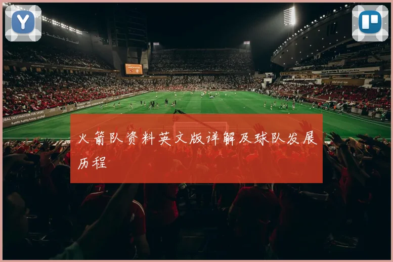 火箭队资料英文版详解及球队发展历程