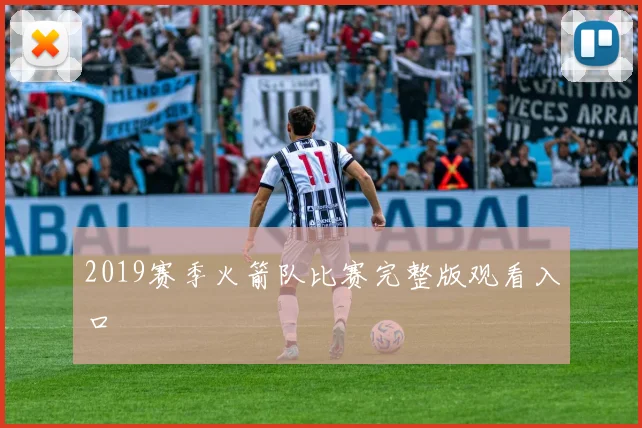 2019赛季火箭队比赛完整版观看入口