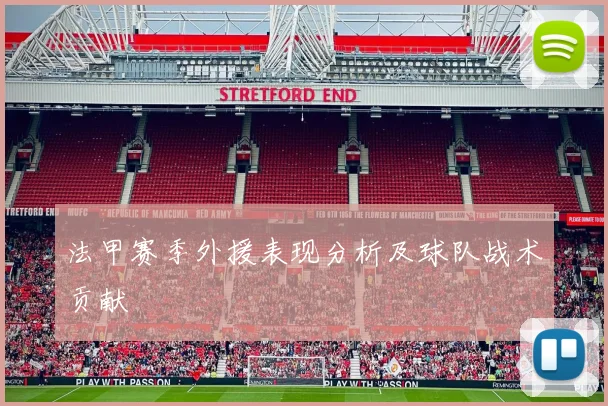 法甲赛季外援表现分析及球队战术贡献