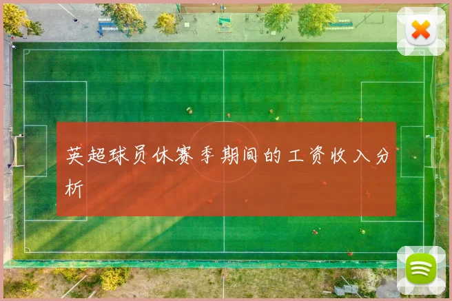 英超球员休赛季期间的工资收入分析