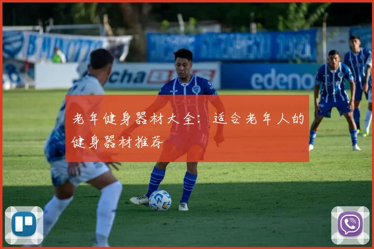 老年健身器材大全：适合老年人的健身器材推荐