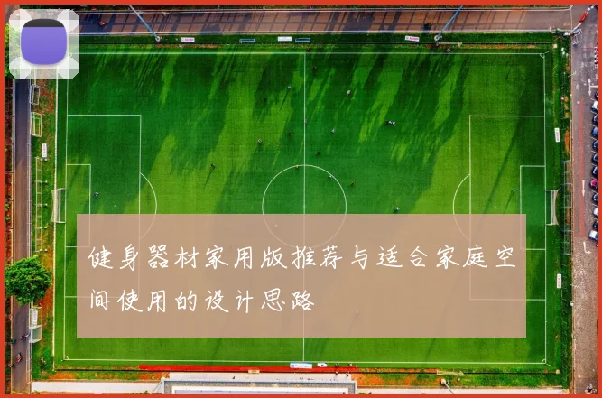 健身器材家用版推荐与适合家庭空间使用的设计思路