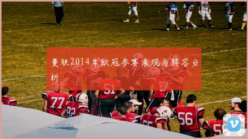 曼联2014年欧冠参赛表现与阵容分析