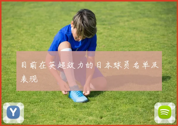目前在英超效力的日本球员名单及表现