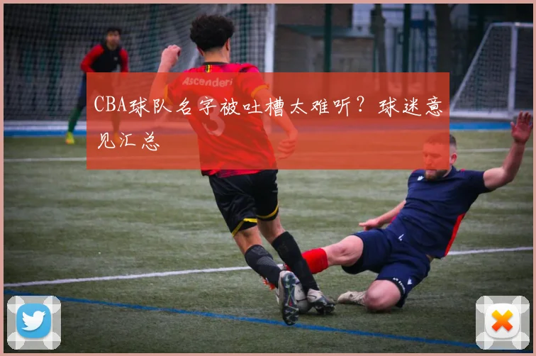 CBA球队名字被吐槽太难听？球迷意见汇总