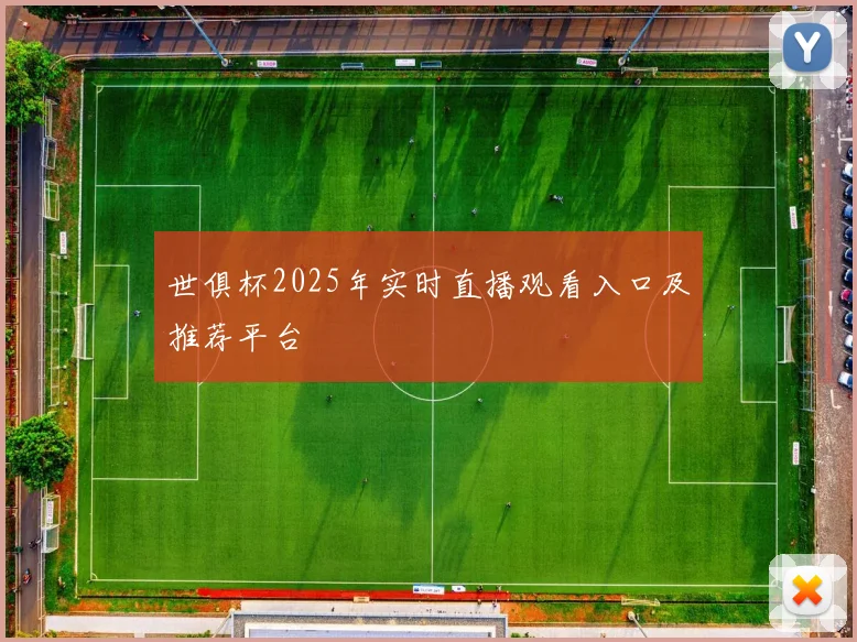 世俱杯2025年实时直播观看入口及推荐平台