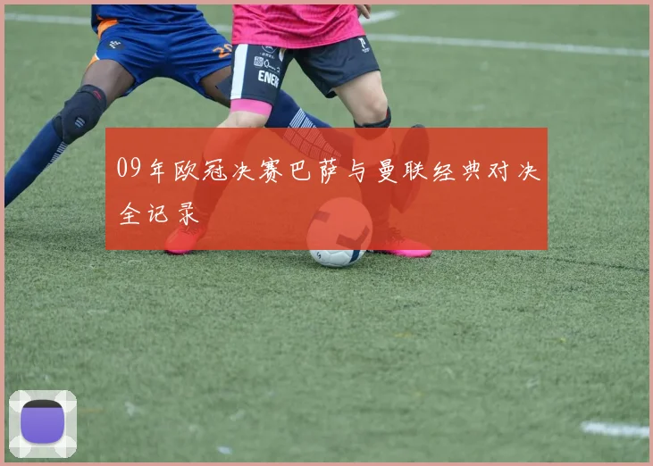 09年欧冠决赛巴萨与曼联经典对决全记录