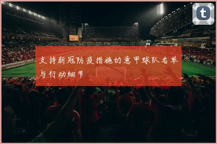 支持新冠防疫措施的意甲球队名单与行动细节