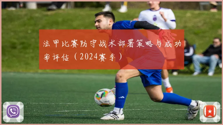 法甲比赛防守战术部署策略与成功率评估（2024赛季）