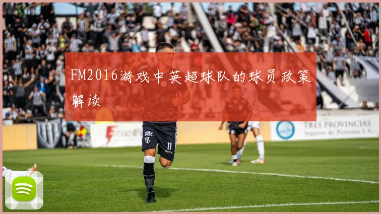 FM2016游戏中英超球队的球员政策解读
