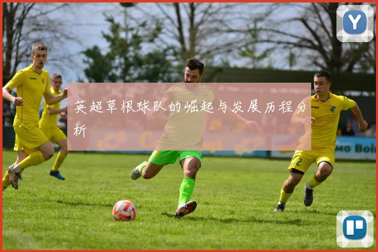 英超草根球队的崛起与发展历程分析