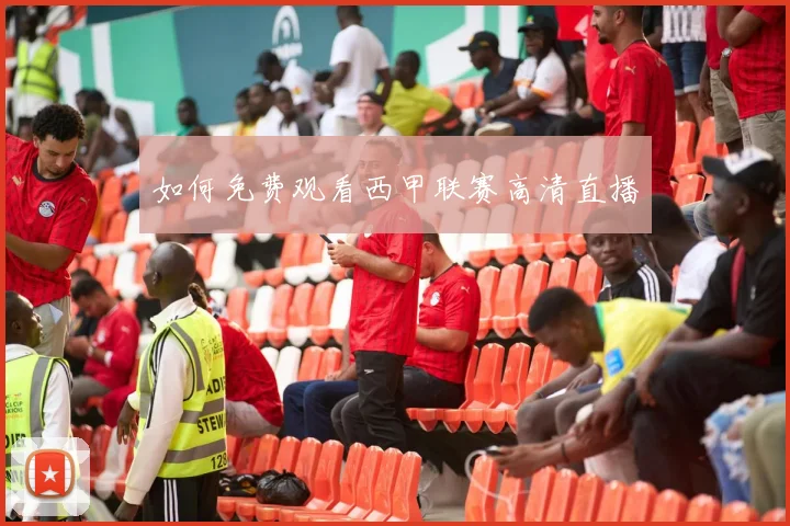 如何免费观看西甲联赛高清直播