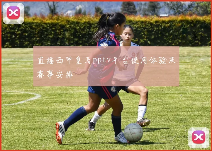 直播西甲皇马pptv平台使用体验及赛事安排