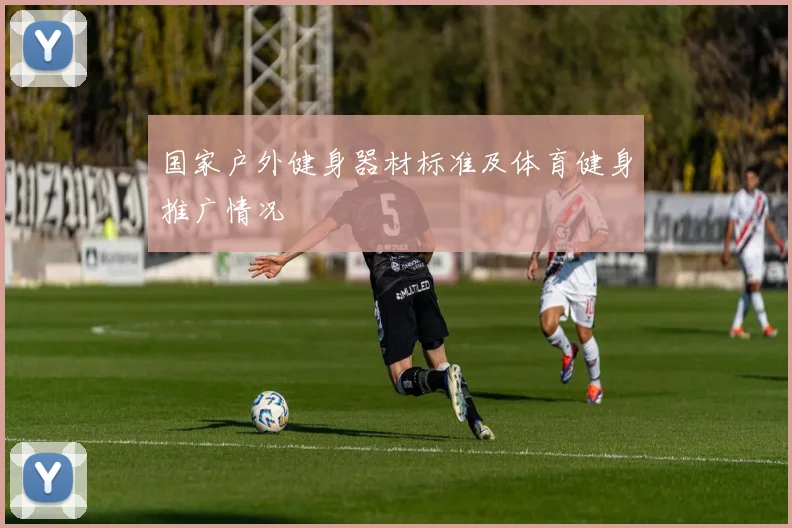 国家户外健身器材标准及体育健身推广情况
