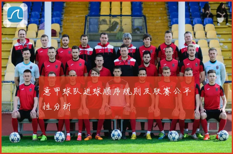 意甲球队进球顺序规则及联赛公平性分析