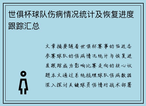 世俱杯球队伤病情况统计及恢复进度跟踪汇总