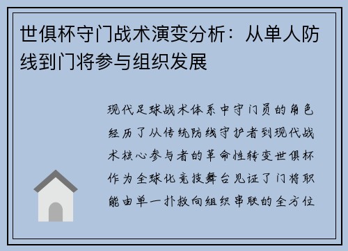 世俱杯守门战术演变分析：从单人防线到门将参与组织发展