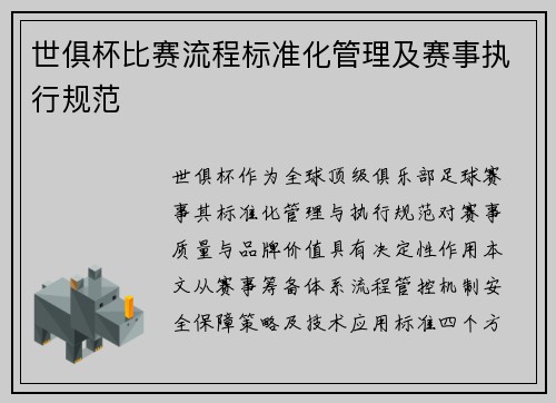 世俱杯比赛流程标准化管理及赛事执行规范