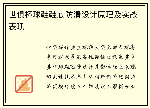 世俱杯球鞋鞋底防滑设计原理及实战表现