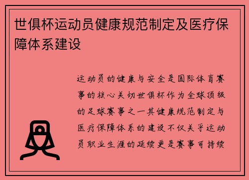 世俱杯运动员健康规范制定及医疗保障体系建设