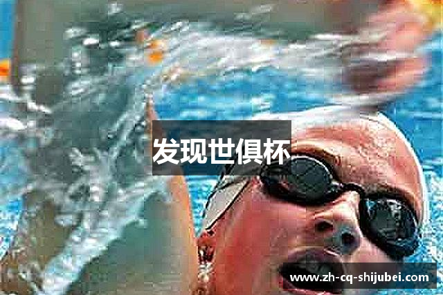 发现世俱杯