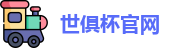 世俱杯